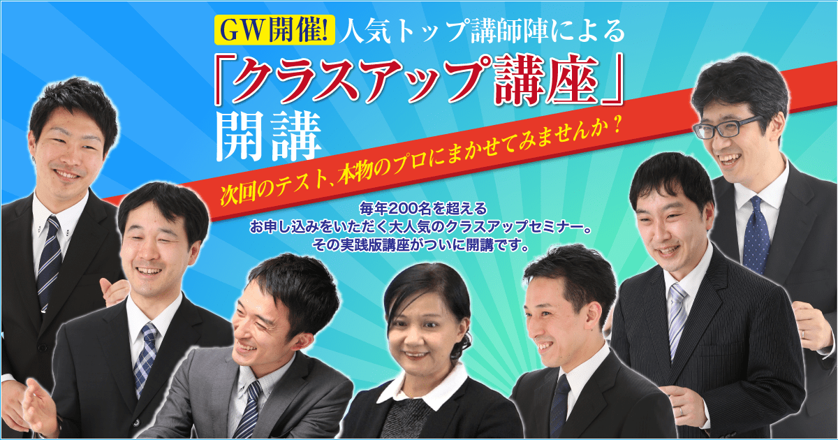 GW開催!人気トップ講師陣による「クラスアップ講座」開講 | 中学受験ドクターはプロ講師の個別指導塾・家庭教師！