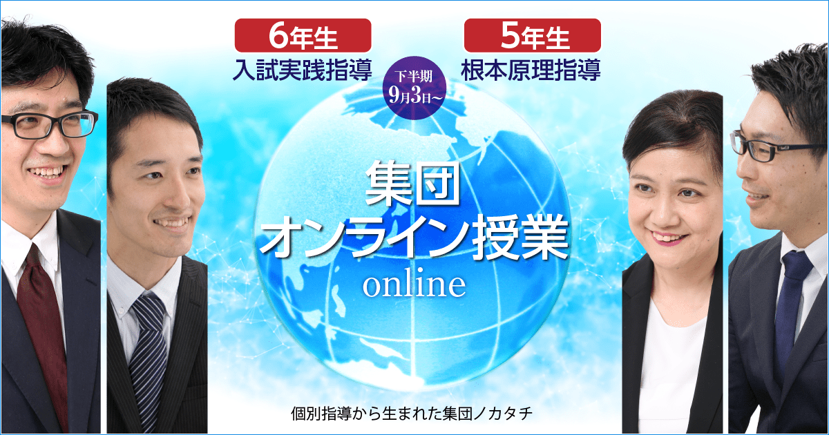 個別指導から生まれた集団授業をオンライン受講 | 中学受験ドクターはプロ講師の個別指導塾・家庭教師！