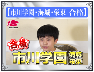 2021合格インタビュー 開成・渋幕中学合格