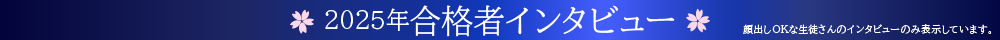 合格者インタビュー