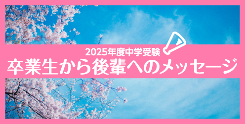 受験Dr.(受験ドクター)の卒塾生から後輩の皆さんへのメッセージ まとめました 2025年