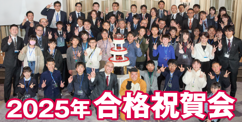 受験Dr.(受験ドクター) 2025年度 合格祝賀会