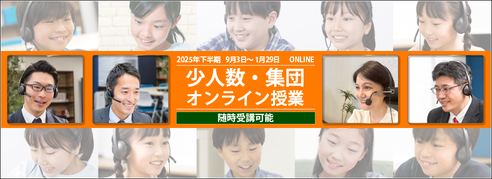 2025年度 下半期少人数・集団オンライン授業