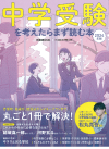 日本経済新聞社 中学受験を考えたらまず読む本 2024年版