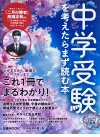 日本経済新聞社 中学受験を考えたらまず読む本 2025年版