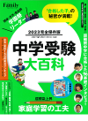 プレジデント社 中学受験大百科 2023完全保存版