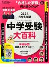 プレジデントファミリー 中学受験大百科 2024完全保存版