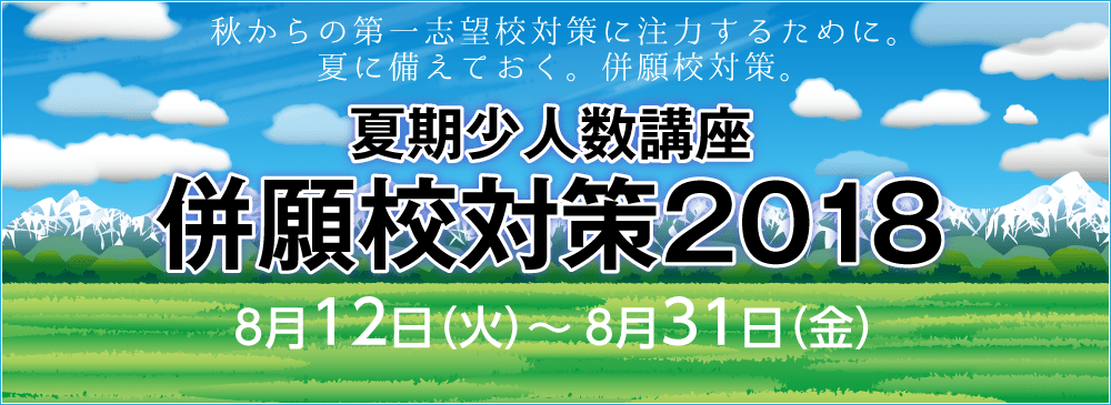 夏期少人数講座 併願校対策2018