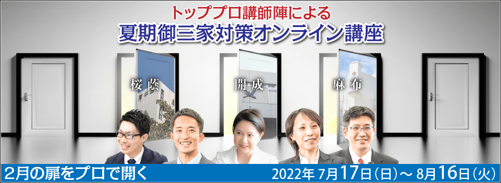 開成・桜蔭・麻布 夏期御三家対策入試戦略オンライン講座 2022年