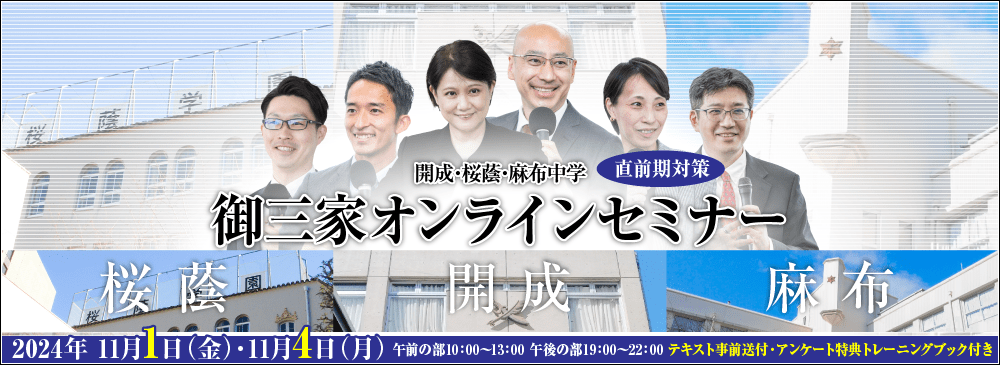 開成中・桜蔭中・麻布中 直前期対策御三家オンラインセミナー 2024年11月