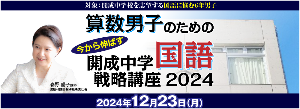 算数男子のための直前期　今から伸ばす　開成中学国語戦略講座