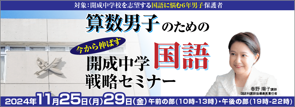 算数男子のための直前期　今から伸ばす　開成中学国語戦略セミナー