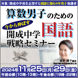 算数男子のための直前期　今から伸ばす　開成中学国語戦略セミナー