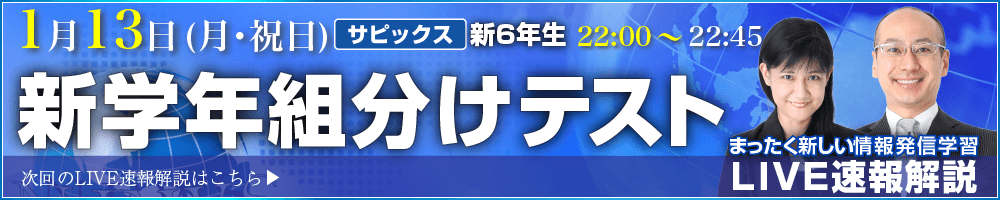 サピックス・四谷大塚・日能研 テスト当日ライブ速報解説