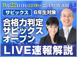 サピックス・四谷大塚・日能研 テスト当日ライブ速報解説