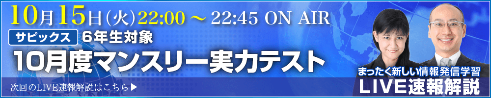 サピックス・四谷大塚・日能研 テスト当日ライブ速報解説