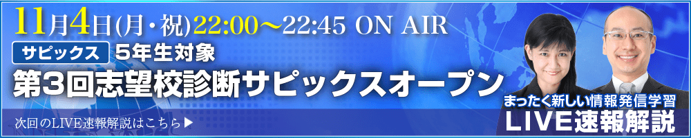 サピックス・四谷大塚・日能研 テスト当日ライブ速報解説