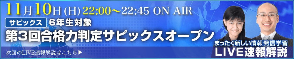 サピックス・四谷大塚・日能研 テスト当日ライブ速報解説