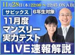 サピックス・四谷大塚・日能研 テスト当日ライブ速報解説