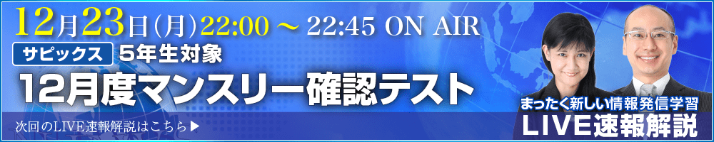 サピックス・四谷大塚・日能研 テスト当日ライブ速報解説