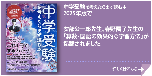 日本経済新聞社出版「中学受験を考えたらまず読む本」で、安部公一郎先生　春野陽子先生の「算数・国語の効果的な学習方法」が掲載されました。