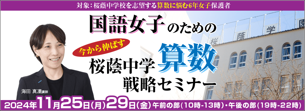 国語女子のための直前期　今から伸ばす　桜蔭中学算数戦略セミナー