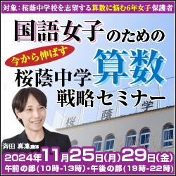 国語女子のための直前期　今から伸ばす　桜蔭中学算数戦略セミナー