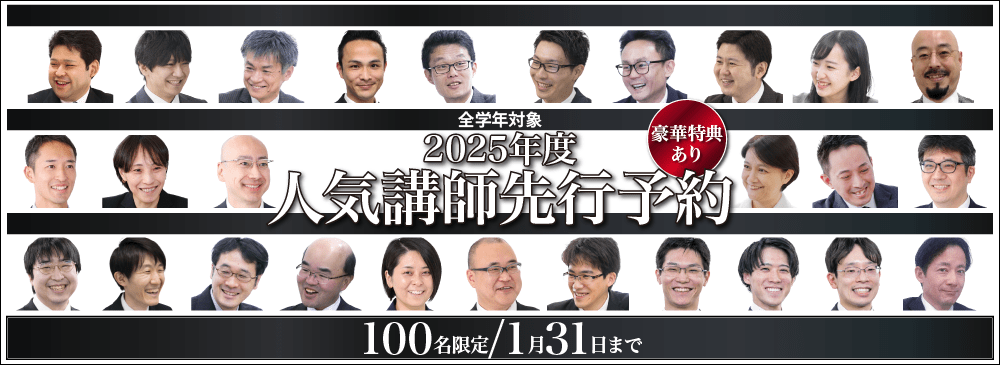 中学受験の人気講師先行予約 2025年度