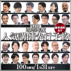 中学受験の人気講師先行予約 2025年度