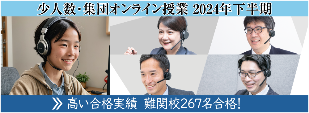 2024年下半期 オンライン少人数・集団・グループオンライン授業 6年・5年対象