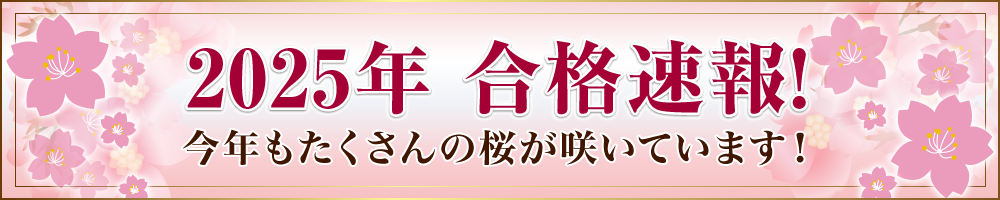 中学受験2025 合格速報