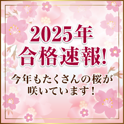 中学受験2025 合格速報