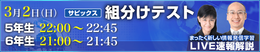 サピックス・四谷大塚・日能研 テスト当日ライブ速報解説