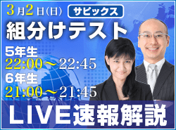 サピックス・四谷大塚・日能研 テスト当日ライブ速報解説