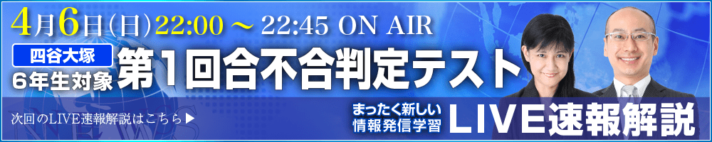サピックス・四谷大塚・日能研 テスト当日ライブ速報解説