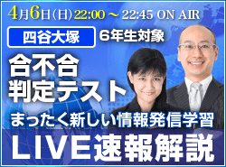 サピックス・四谷大塚・日能研 テスト当日ライブ速報解説