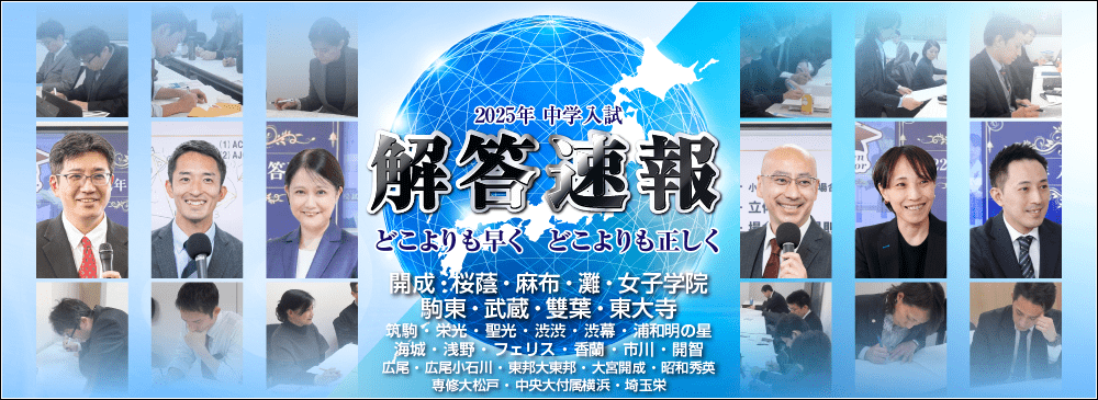 中学受験解答速報2025 開成中学、桜蔭中学、麻布中学、駒場東邦中学、女子学院中学、駒場東邦中学、武蔵中学、雙葉中学