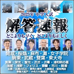 中学受験解答速報2025 開成中学、桜蔭中学、麻布中学、駒場東邦中学、女子学院中学、駒場東邦中学、武蔵中学、雙葉中学