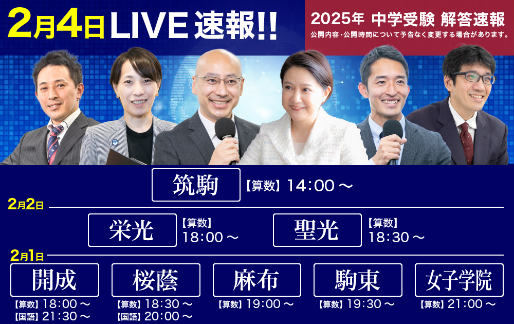 中学受験解答速報2025 開成中学、桜蔭中学、麻布中学、駒場東邦中学、女子学院中学、駒場東邦中学、武蔵中学、雙葉中学