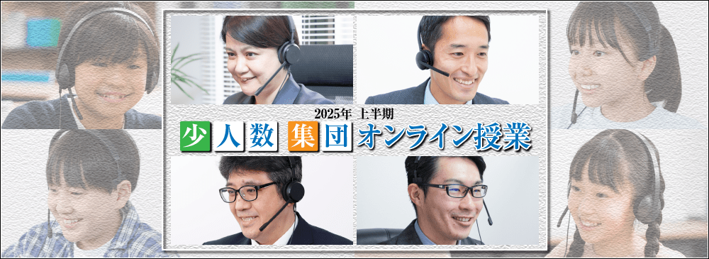 2025年上半期 オンライン少人数・集団・グループオンライン授業 6年・5年対象