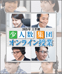 2025年上半期 オンライン少人数・集団・グループオンライン授業 6年・5年対象