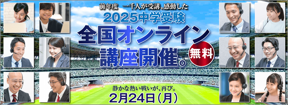 2025中学受験 無料 全国オンライン授業