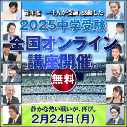 2025中学受験 無料 全国オンライン授業