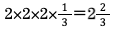 2×2×21/3=2・2/3