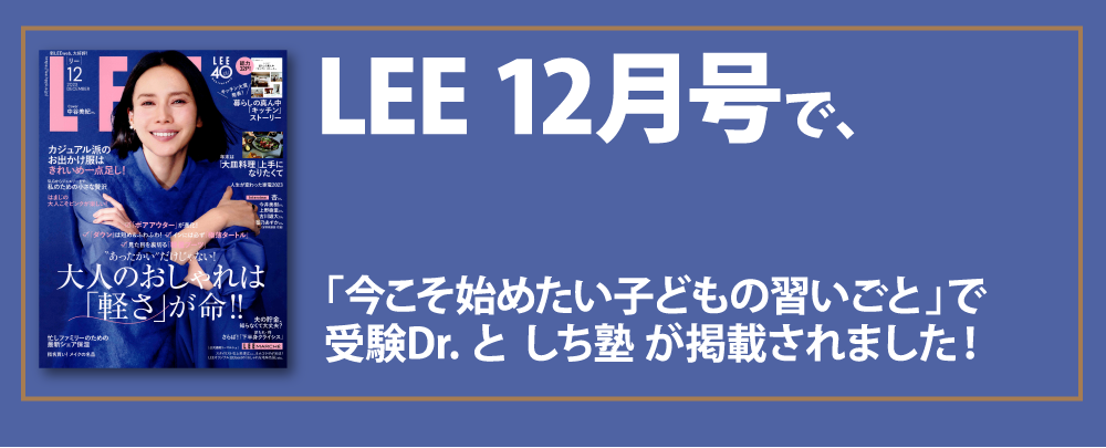 LEE 12月号に受験Dr. としち塾の紹介記事が掲載されました。