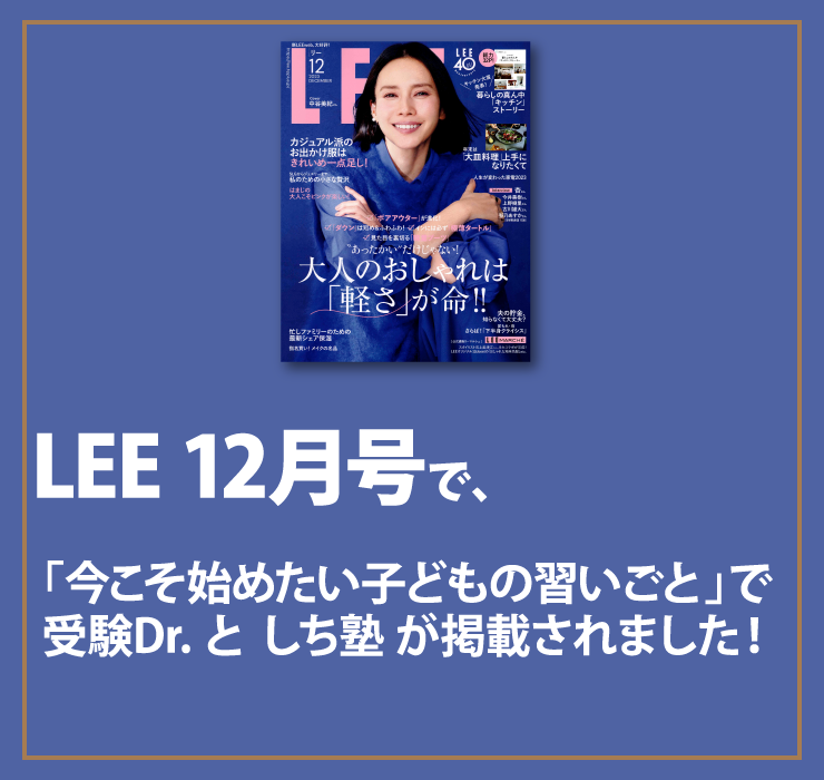 LEE 12月号に受験Dr. としち塾の紹介記事が掲載されました。