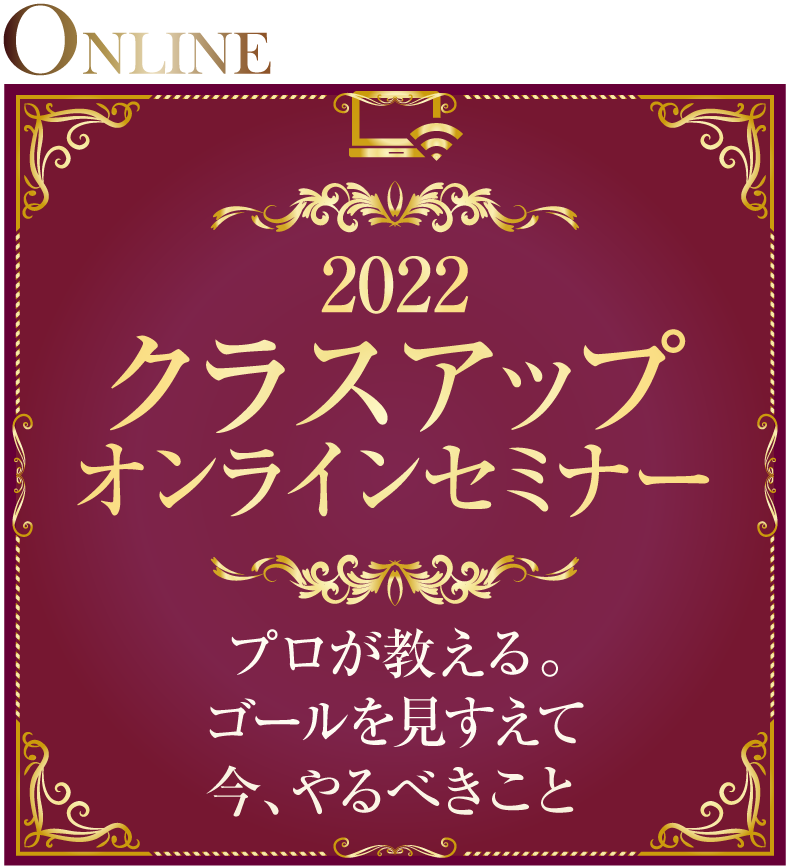 クラスアップオンラインセミナー　プロが教える。ゴールを見すえて　今、やるべきこと