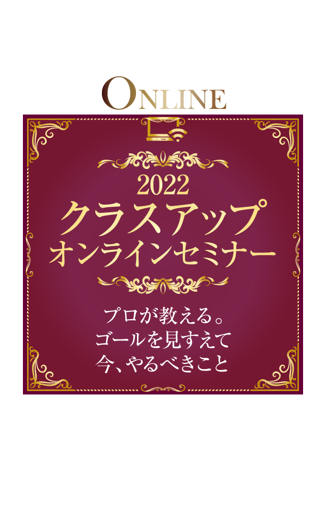 クラスアップオンラインセミナー　プロが教える。ゴールを見すえて　今、やるべきこと