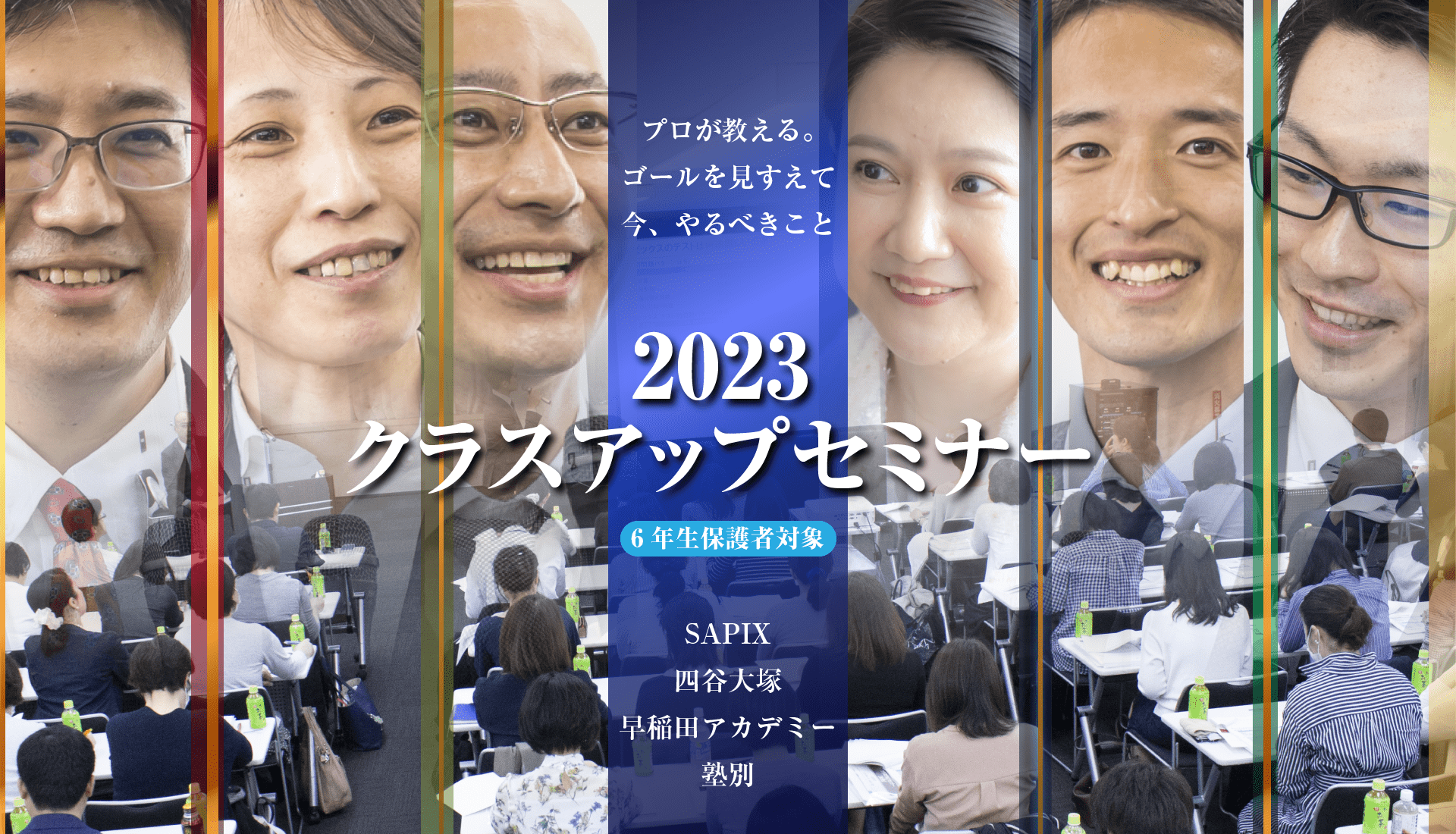 クラスアップセミナー(SAPIX・四谷大塚・早稲田アカデミー 塾別)　プロが教える。ゴールを見すえて　今、やるべきこと