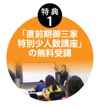 御三家特別少人数講座の無料受講